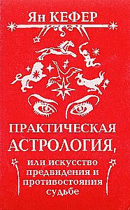 Practical Astrology or the Art of Foreseeing and Resisting Fate