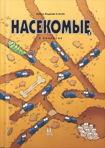 Kenkėjai komiksuose. Tomas 3