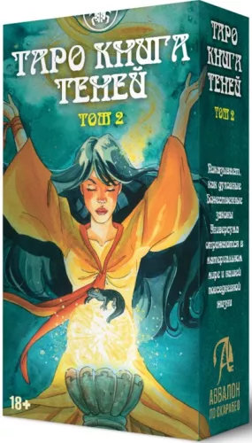 Tarot of Shadows. Volume 2 (78 cards)