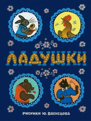 Laduszki. Il. J. Wasniecowa