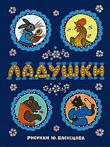 Laduszki. Il. J. Wasniecowa