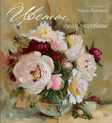 Ziedi, dvēseles apbūrs. Marijas Pavlovas ilustrācijās. Krievu dzejnieku dzeja