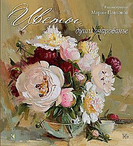 Ziedi, dvēseles apbūrs. Marijas Pavlovas ilustrācijās. Krievu dzejnieku dzeja