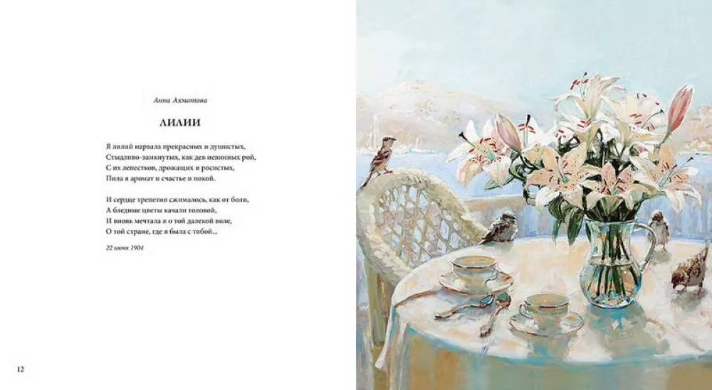 Ziedi, dvēseles apbūrs. Marijas Pavlovas ilustrācijās. Krievu dzejnieku dzeja