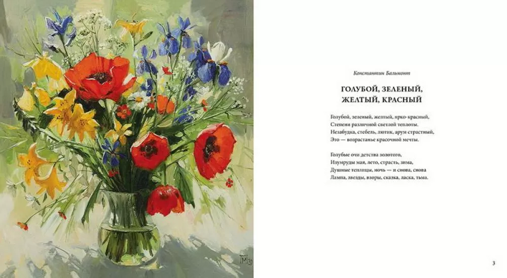Ziedi, dvēseles apbūrs. Marijas Pavlovas ilustrācijās. Krievu dzejnieku dzeja