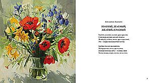Ziedi, dvēseles apbūrs. Marijas Pavlovas ilustrācijās. Krievu dzejnieku dzeja