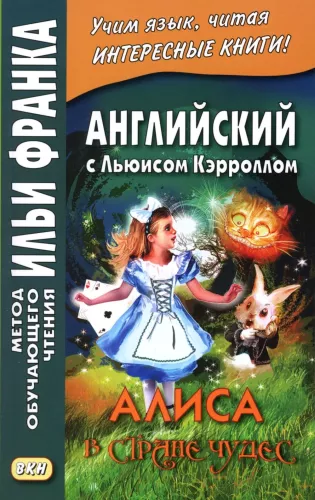 Алиса в Стране чудес. Английский с Льюисом Кэрроллом