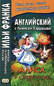 Алиса в Стране чудес. Английский с Льюисом Кэрроллом
