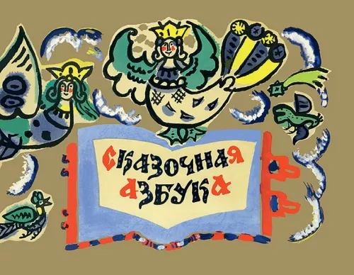Baśniowa abecadło