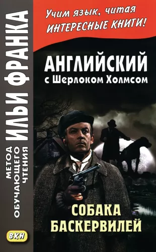 The Hound of the Baskervilles. English with Sherlock Holmes