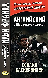 The Hound of the Baskervilles. English with Sherlock Holmes