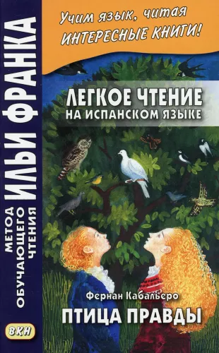 Птица правды. Легкое чтение на испанском языке