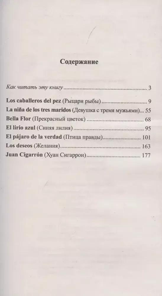 Птица правды. Легкое чтение на испанском языке