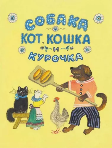 Pies, Kot, Kocica i Kurka. Rosyjska piosenka ludowa