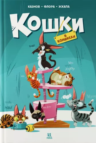 Katės komiksuose. Tomas 1