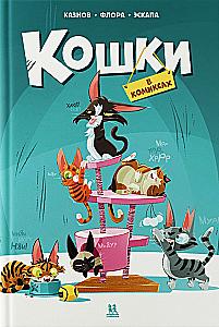 Katės komiksuose. Tomas 1