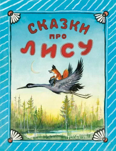 Bajki o lisicy