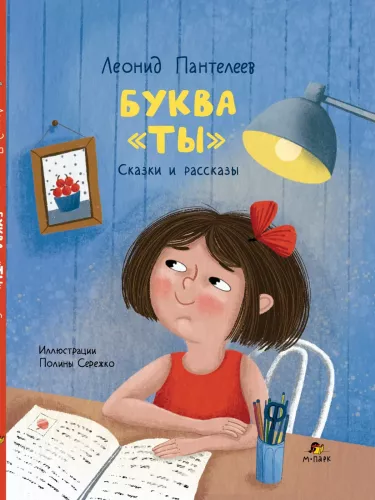 The Letter You. Tales and Stories