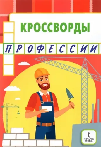 Crosswords. Professions