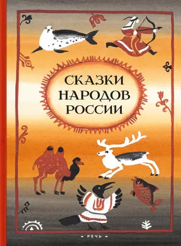 Bajki narodów Rosji