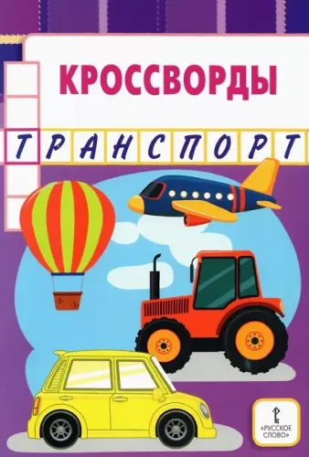 Crosswords. Transport