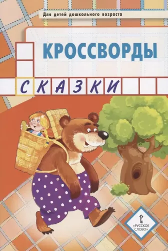 Crosswords. Fairy Tales