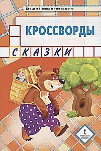 Crosswords. Fairy Tales