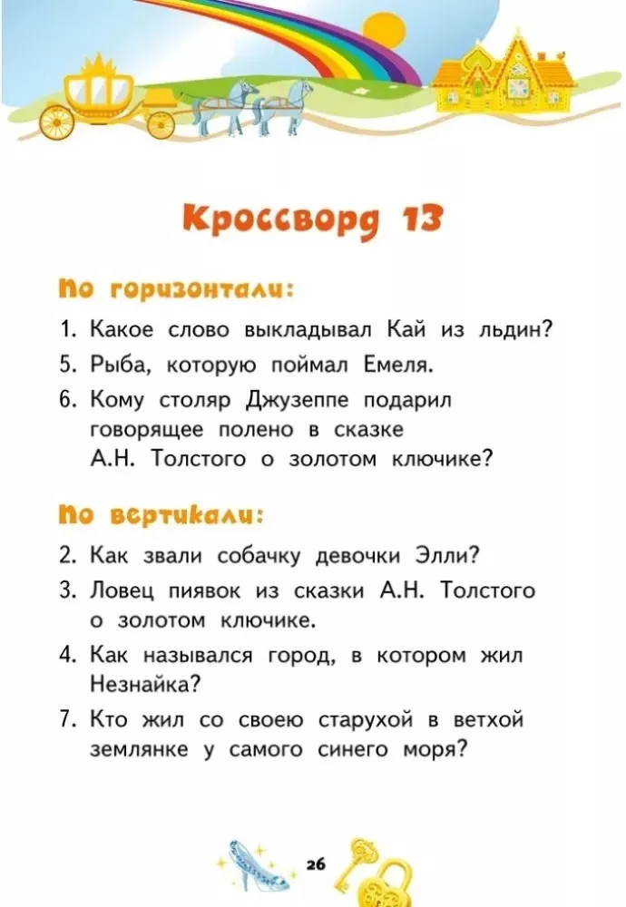Crosswords. Fairy Tales