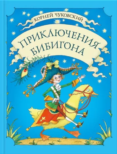 Приключения Бибигона