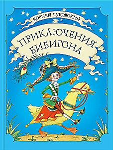 Приключения Бибигона