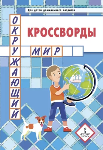 Crosswords. The World Around Us