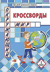 Crosswords. The World Around Us