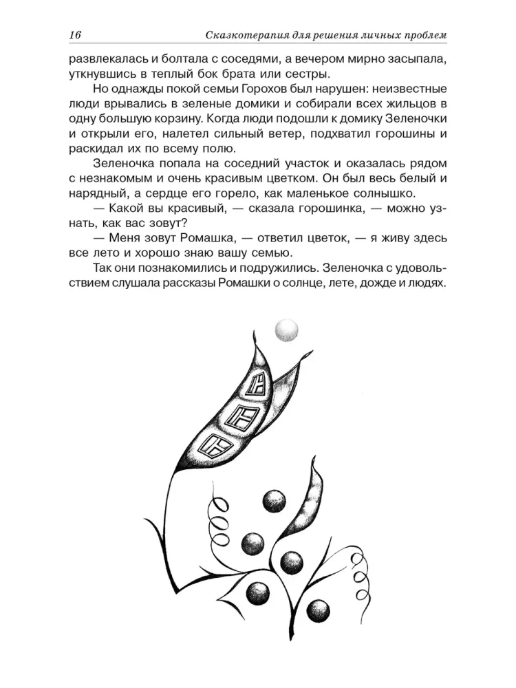 Pasaku terapija personīgo problēmu risināšanai