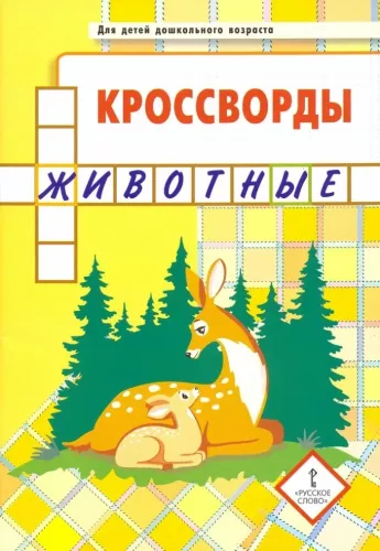 Crosswords. Animals