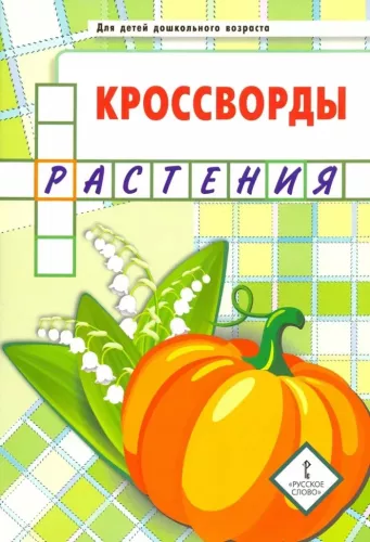 Crosswords. Plants