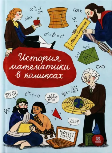 Matematikos istorija komiksuose
