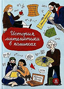 Matematikos istorija komiksuose