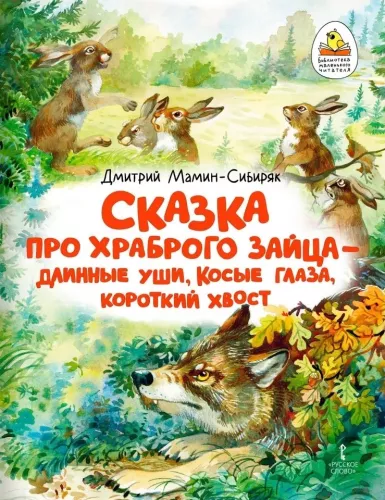 The Tale of the Brave Rabbit - Long Ears, Slanted Eyes, Short Tail