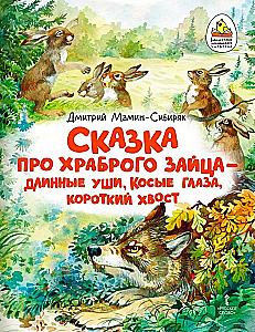 The Tale of the Brave Rabbit - Long Ears, Slanted Eyes, Short Tail