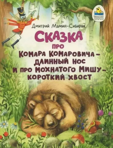 The Tale of Mosquito Komarovich - Long Nose and Fluffy Misha - Short Tail