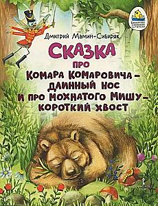 The Tale of Mosquito Komarovich - Long Nose and Fluffy Misha - Short Tail