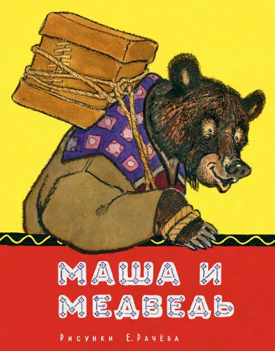 Masza i niedźwiedź
