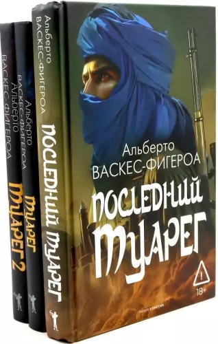 Tuareg. Tuareg 2. The Last Tuareg (set of 3 books)