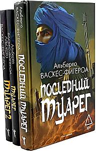 Tuareg. Tuareg 2. The Last Tuareg (set of 3 books)