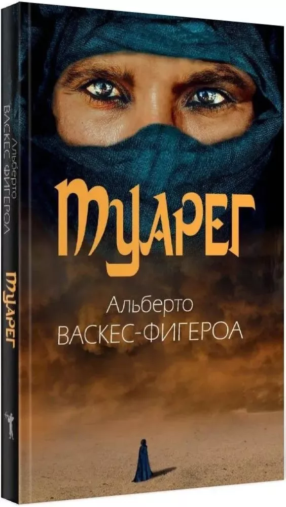 Tuareg. Tuareg 2. The Last Tuareg (set of 3 books)