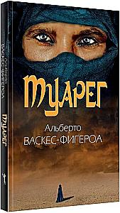 Tuareg. Tuareg 2. The Last Tuareg (set of 3 books)