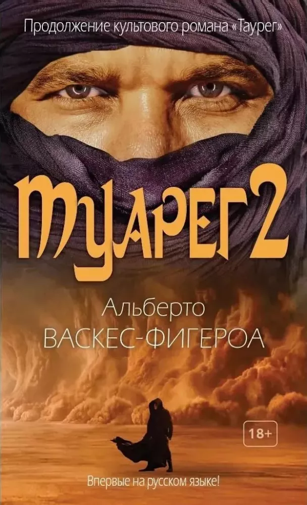 Tuareg. Tuareg 2. The Last Tuareg (set of 3 books)
