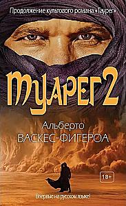 Tuareg. Tuareg 2. The Last Tuareg (set of 3 books)