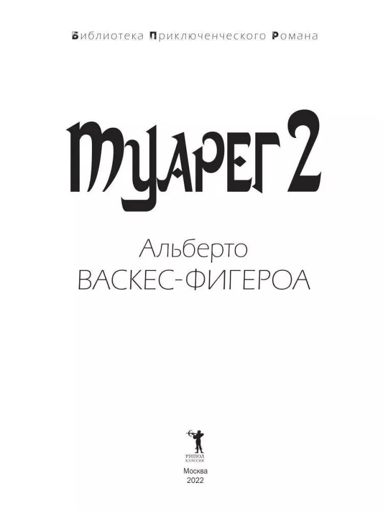 Tuareg. Tuareg 2. The Last Tuareg (set of 3 books)