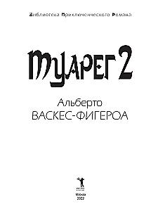 Tuareg. Tuareg 2. The Last Tuareg (set of 3 books)